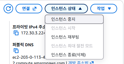 [인스턴스 상태] 메뉴 — 중지와 종료는 다르다