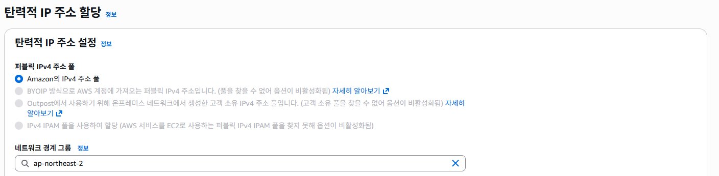탄력적 IP 주소 할당