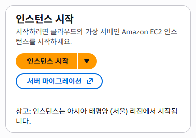EC2 대시보드에서 [인스턴스 시작]