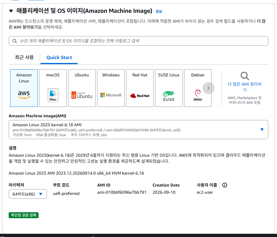 Amazon Linux 2023 선택