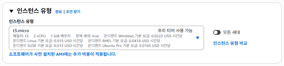 인스턴스 유형 t3.micro