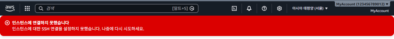 EC2 Instance Connect 실패 — 인스턴스에 연결하지 못했습니다
