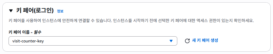 생성한 키 페어가 선택된 상태